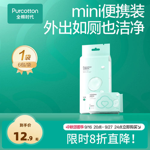 全棉时代mini湿厕巾全棉纯水湿巾