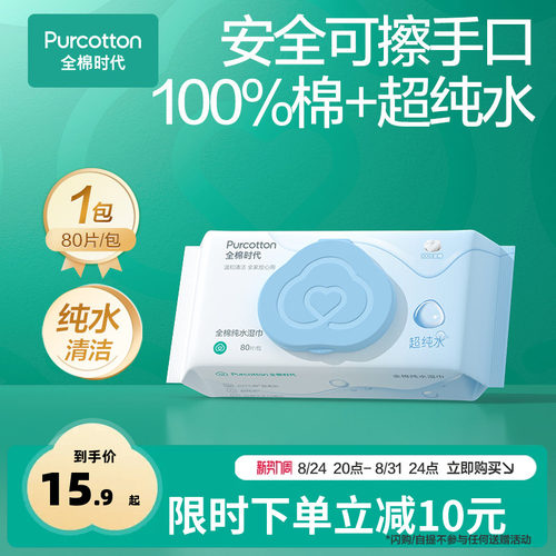 全棉时代纯水湿巾车内清洁80抽
