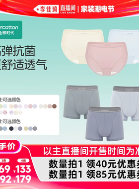 【李佳琦直播间618家装潮电节】全棉时代女士男士内裤7A抗菌3条装