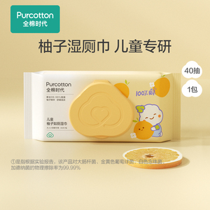 全棉时代儿童湿厕纸婴儿湿厕巾女卫生纸家庭装100%棉湿巾40抽