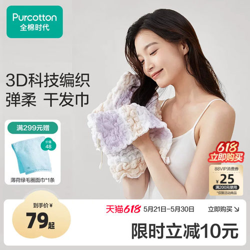 全棉时代纯棉吸水干发巾
