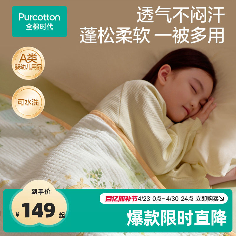 【新品】全棉时代儿童纱布被子超柔透气空调房宝宝纯棉被毯可水洗