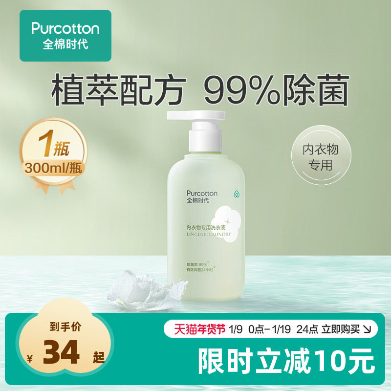 全棉时代内衣洗衣液300ml/瓶纯棉内裤清洗液专用抑菌留香去异味,洗护清洁剂/卫生巾/纸/香薰,内衣洗衣液,淘宝优惠券,粉丝福利购,淘宝优惠卷