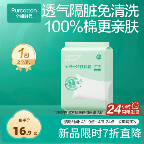 全棉时代一次性枕头套独立包装