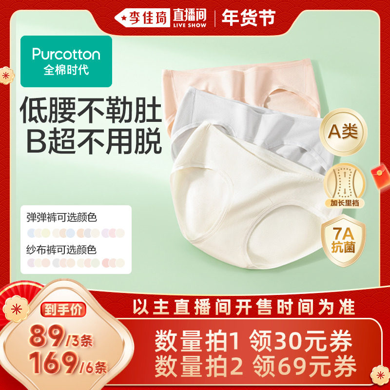 【李佳琦年货节全品类返场】全棉时代孕妇内裤纯棉抗菌低腰托腹