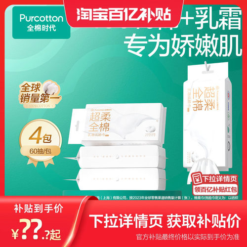 全棉时代超柔乳霜洗脸巾