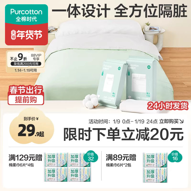 全棉时代一次性床单被罩枕套纯棉火车卧铺酒店旅行睡袋床品四件套,户外/登山/野营/旅行用品,一次性床单被套,淘宝优惠券,粉丝福利购,淘宝优惠卷