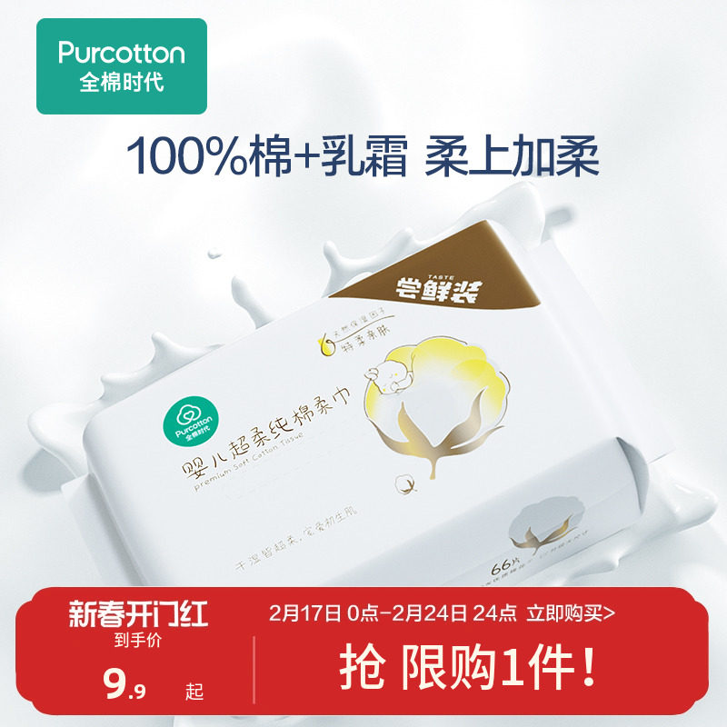 【超值试用】全棉时代100%棉婴儿棉柔巾超柔乳霜保湿洗脸巾66抽