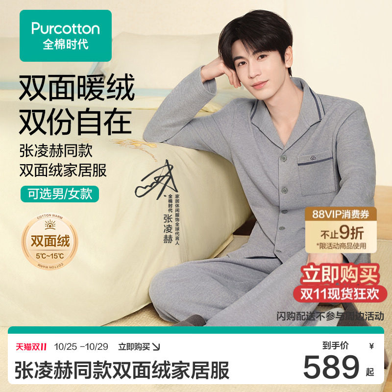【张凌赫同款】全棉时代26秋冬双面绒翻领保暖家居服睡衣吸湿发热