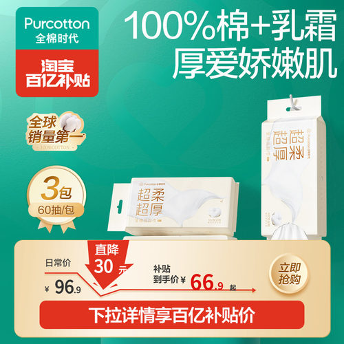 全棉时代超柔超厚乳霜洗脸巾