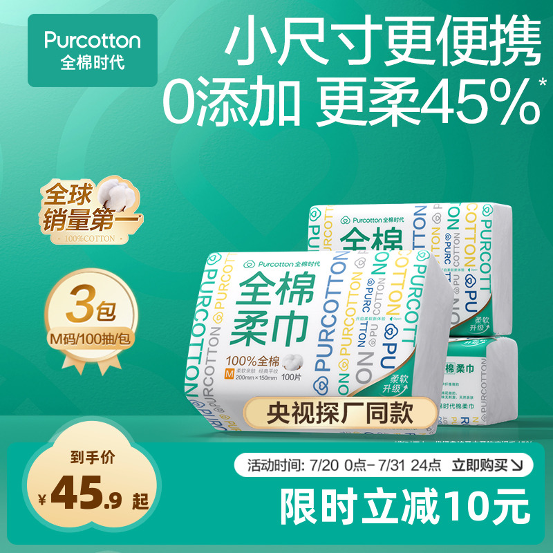 全棉时代纯棉柔巾一次性洗脸巾