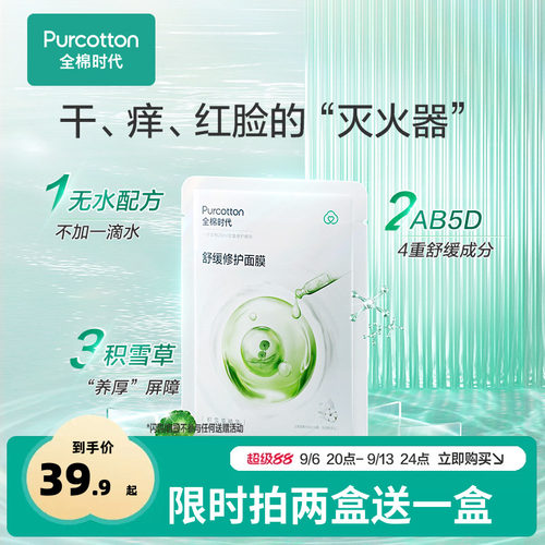 全棉时代积雪草修护面膜