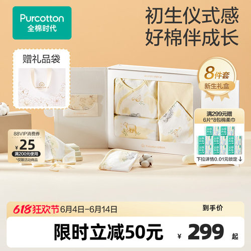 全棉时代婴儿礼盒8件套