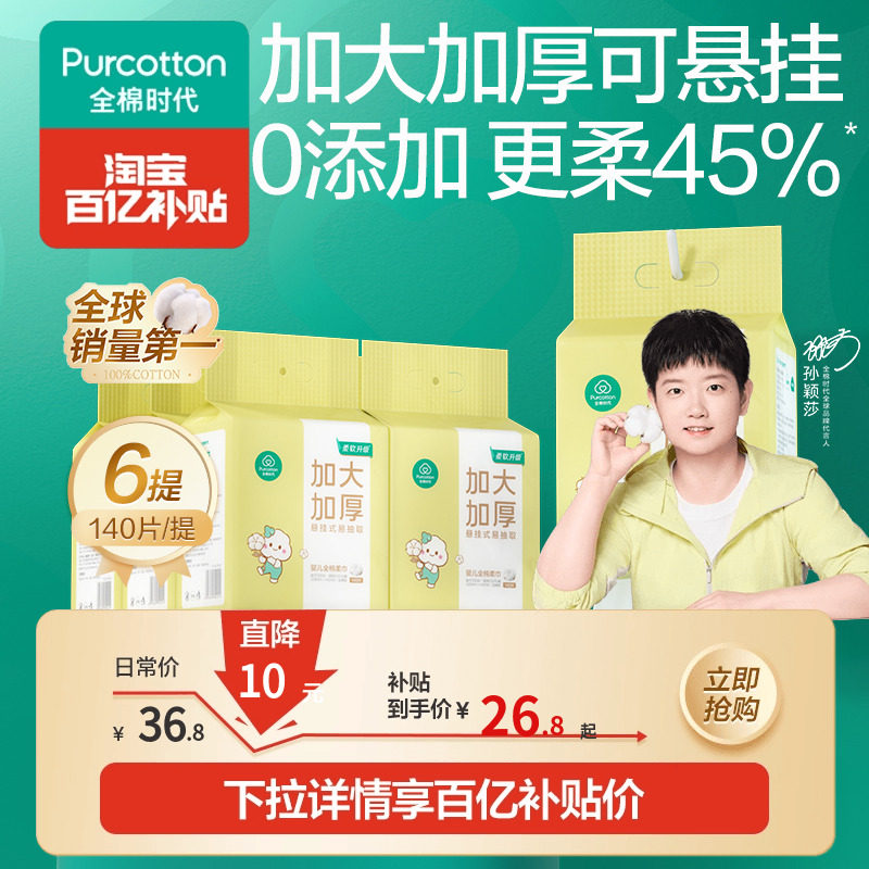 【孙颖莎同款】全棉时代悬挂式棉柔巾婴儿加大加厚洗脸巾抽纸宝宝,婴童用品,婴童柔巾,淘宝优惠券,粉丝福利购,淘宝优惠卷