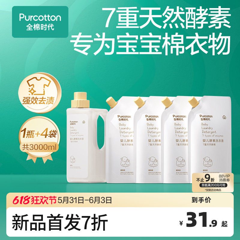 【新品】全棉时代婴儿洗衣液酵素儿童宝宝专用抑菌除螨去渍瓶袋装