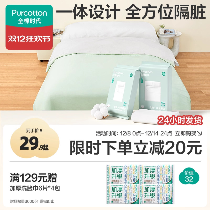 全棉时代一次性床单被罩枕套睡袋