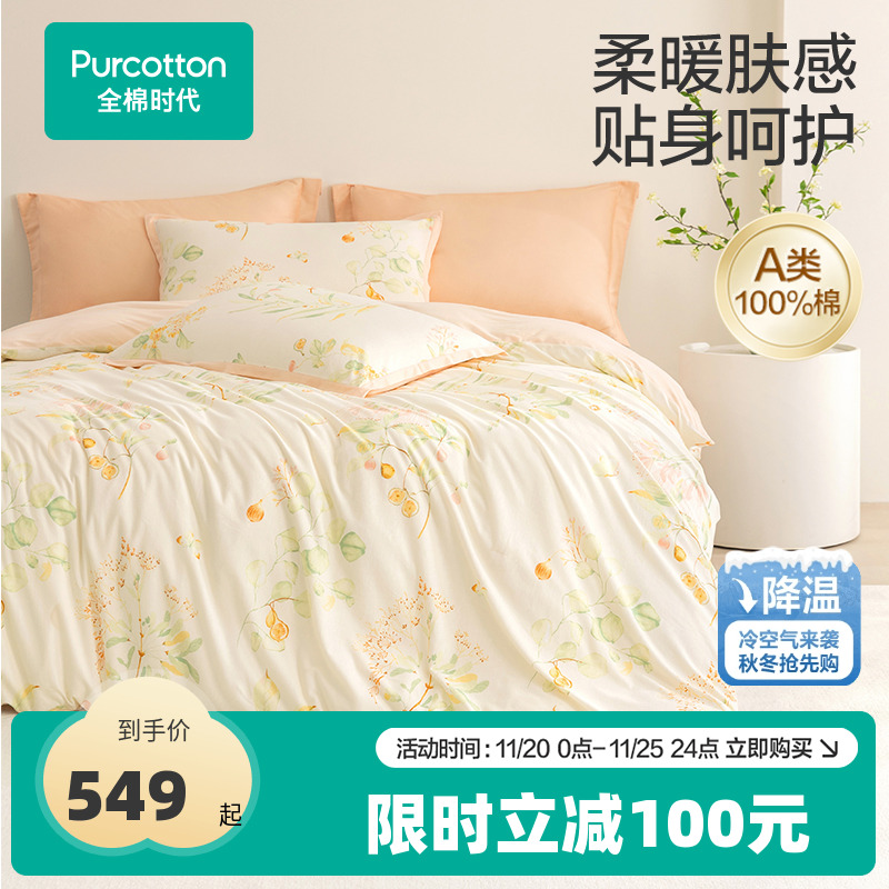 全棉时代抗菌磨毛四件套秋冬季