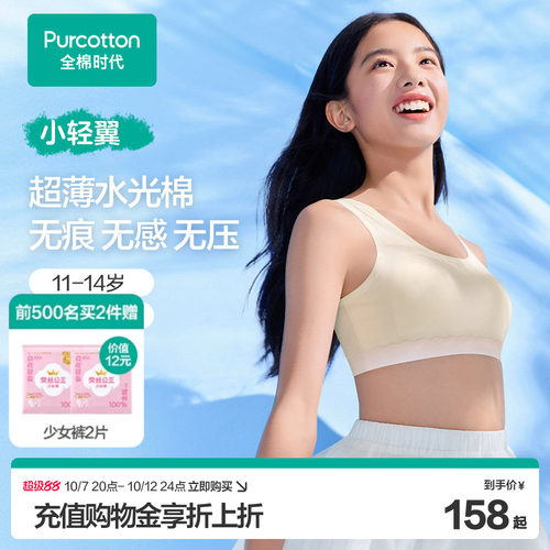 全棉时代少女发育内衣