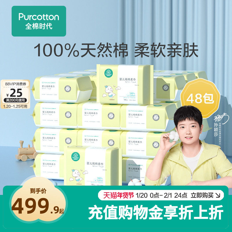 【孙颖莎同款】全棉时代婴儿棉柔巾干湿两用纯棉新生棉柔纸巾48包,婴童用品,婴童柔巾,淘宝优惠券,粉丝福利购,淘宝优惠卷