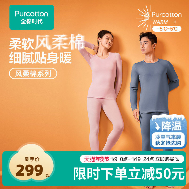 全棉时代男女款风柔棉柔暖保暖内衣套装打底秋衣秋裤,女士内衣/男士内衣/家居服,保暖套装,淘宝优惠券,粉丝福利购,淘宝优惠卷