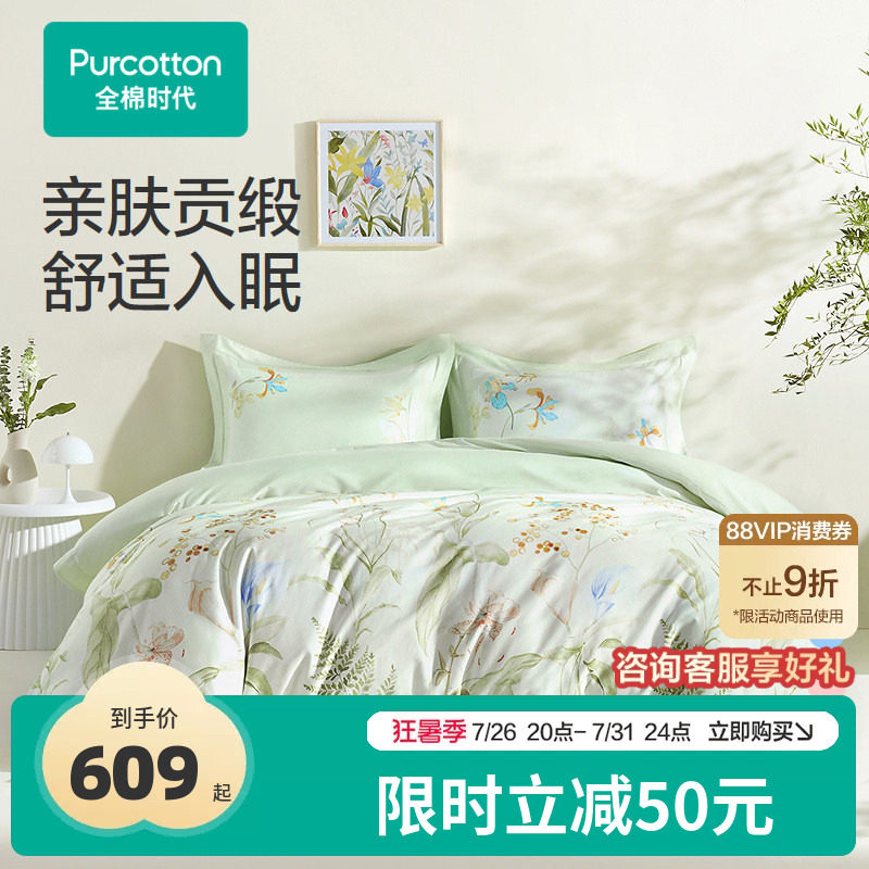 【新品】全棉时代四件套100%纯棉全棉贡缎床单被套枕套四季通用