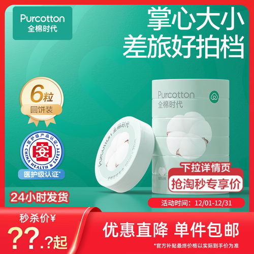 【单颗包装】全棉时代压缩毛巾