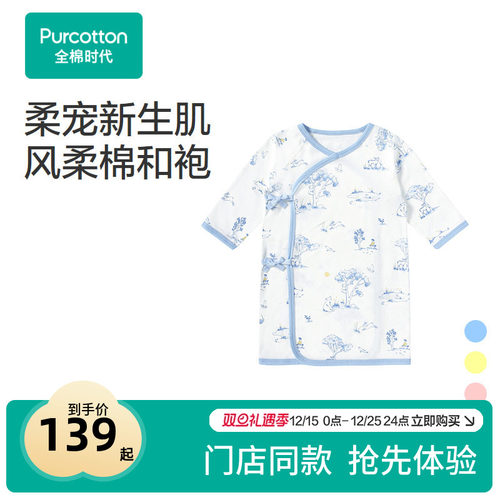 全棉时代婴儿益生菌风柔棉和袍