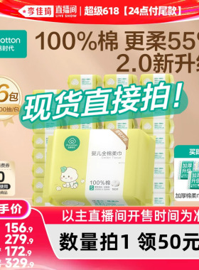 【李佳琦超级618（24点付尾款）】全棉时代棉柔巾婴儿加厚干湿巾