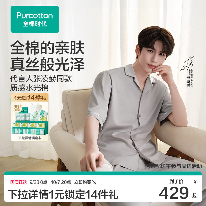 【张凌赫同款】全棉时代水光棉家居服凉感睡衣简约风套装青年居家