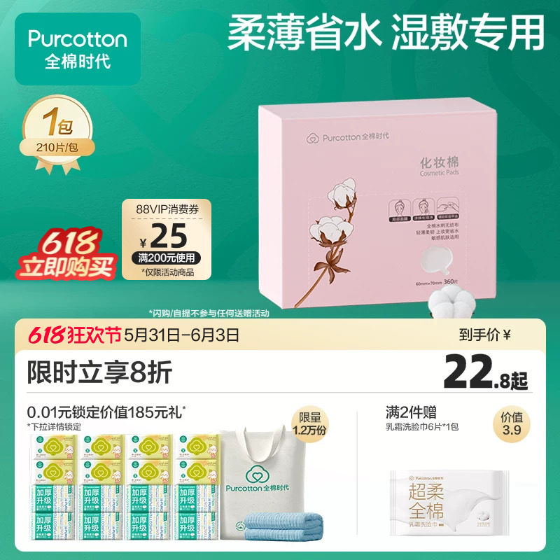 全棉时代化妆棉100%棉湿敷棉片卸妆棉薄巾敏感肌适用盒装360片