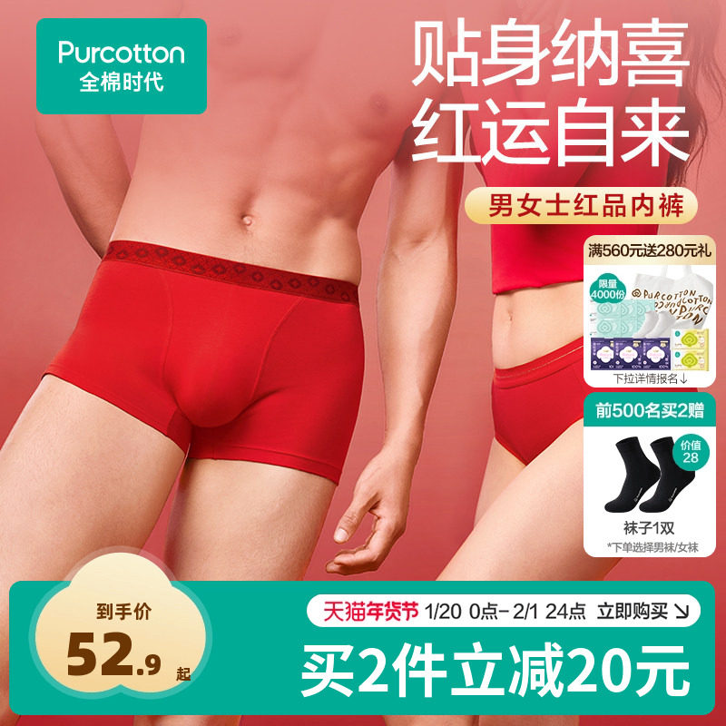 【新品】全棉时代男女士红品内裤过新年礼盒装抗菌无痕本命年马年,女士内衣/男士内衣/家居服,男平角内裤,淘宝优惠券,粉丝福利购,淘宝优惠卷