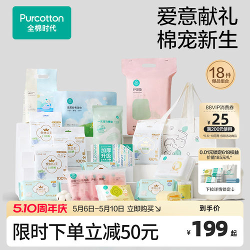 全棉时代待产包18件套爆品组合