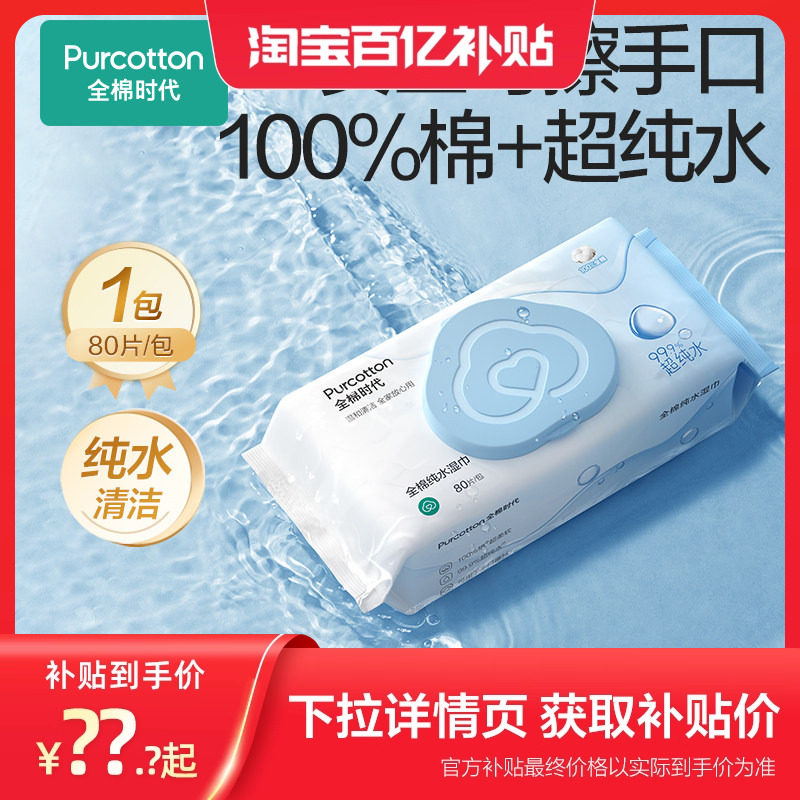 全棉时代纯水湿巾家用大包纯棉0添加加厚湿纸巾清洁湿巾纸80抽by