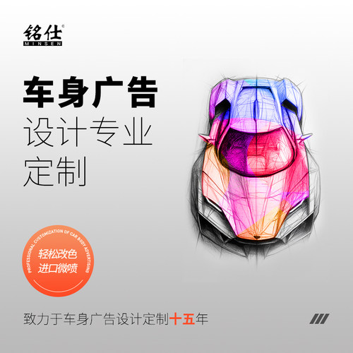 铭仕车体车身广告定制彩绘膜设计