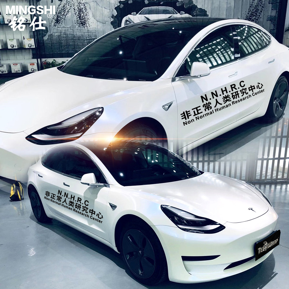 非正常人类研究中心车贴车门贴文字汽车贴纸个性创意后玻璃车尾贴