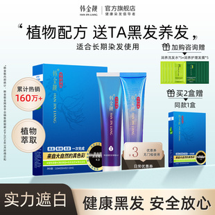 韩金靓染发剂官网清水黑发正品天然纯黑色植物染发膏韩金亮含金量
