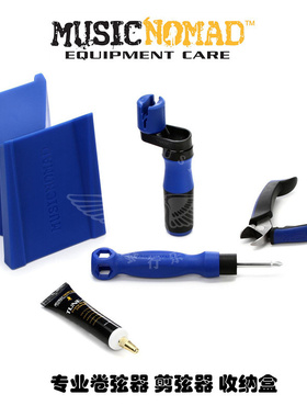 飞琴行 MusicNomad专业吉他卷弦器MN221剪弦器MN226琴颈垫工具台