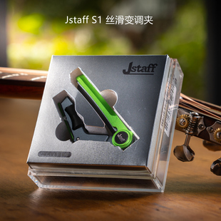 飞琴行 Jstaff S1 丝滑变调夹 滚轮吉他变调夹 CNC机械滚轴式
