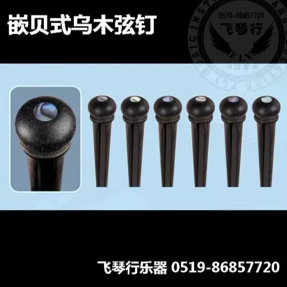 乌木嵌贝吉他弦钉弦柱固弦锥