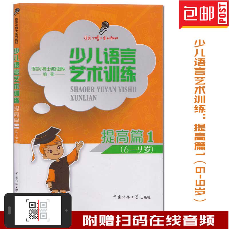包邮正版 语言小博士系列教材 少儿语言艺术训练提高篇1（6-9岁）练语音发声播音主持朗诵表演思维表达书籍怎么看?