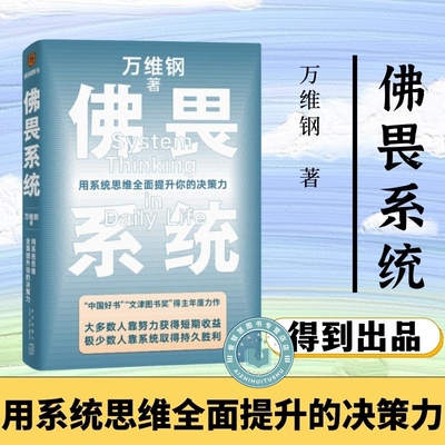 现货新书 佛畏系统：用系统思维全面提升你的决策力 万维钢 得到图书罗辑思维中国好书文津图书奖得主新作马东李诞凯叔推荐新星