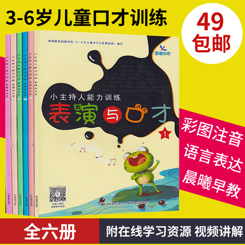 包邮 晨曦早教 小主持人能力训练:表演与口才全六册 全彩 附在线资源视频讲解 3-6岁儿童学习发展指南 主持人培训教材教辅才艺表
