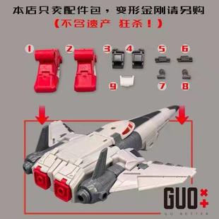 小郭工作室传世系列雷霆怒航狂杀蝠翼替换脚偷胶填充升级配件包