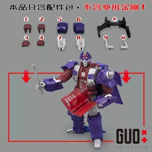 小郭工作室天尊世代钛师傅领袖纪元升级配件包