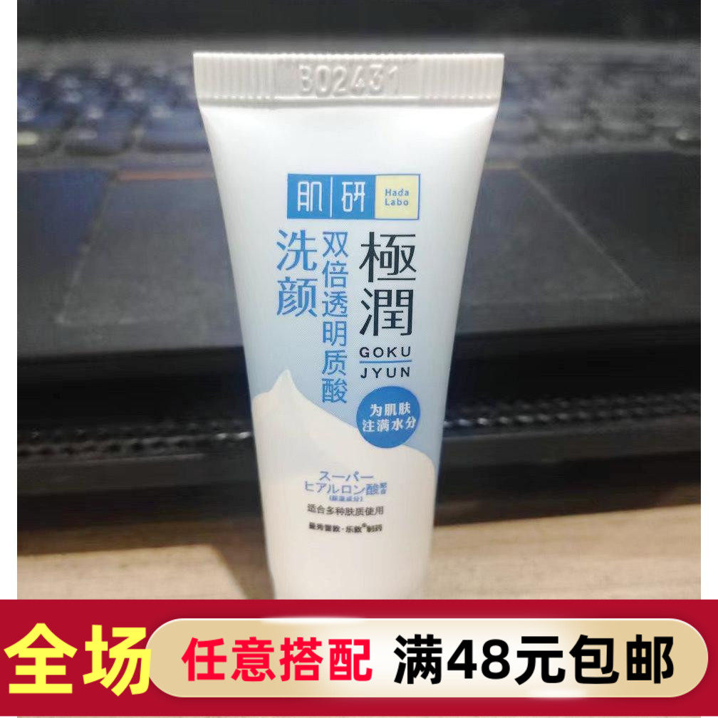 25年9月肌研极润洁面乳12g小样洗面奶保湿补水清洁男女怎么看?