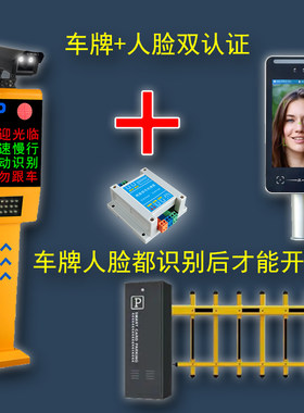 车牌加人脸都识别才能开闸