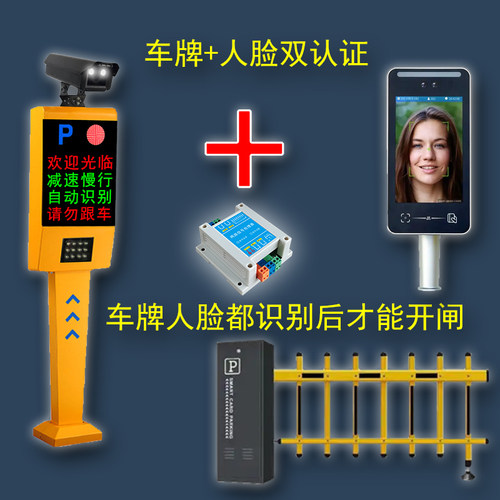 车牌加人脸都识别才能开闸