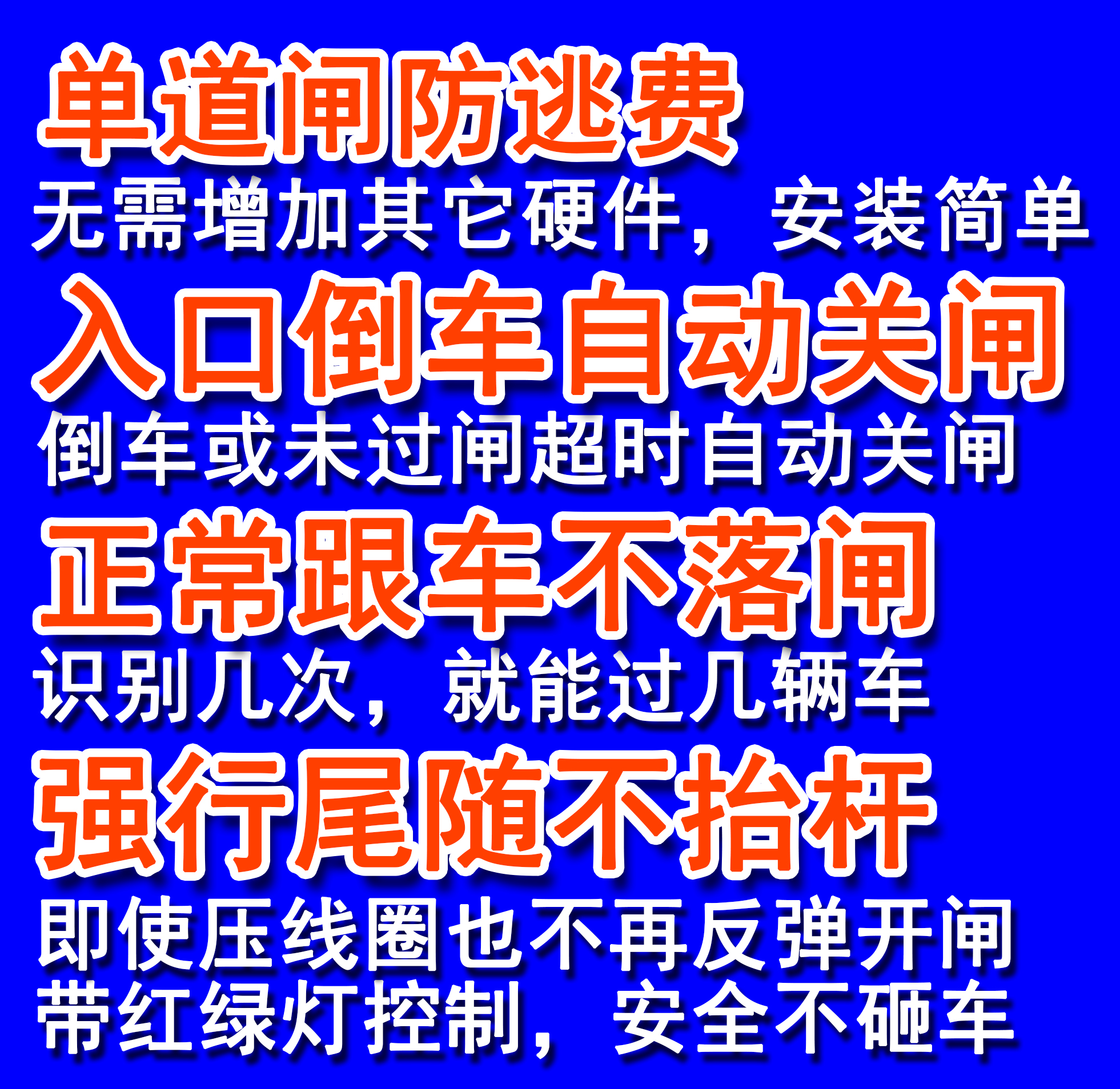 通用车牌识别尾随跟车道闸防逃费计数器入口倒车超时延时关闸落杆