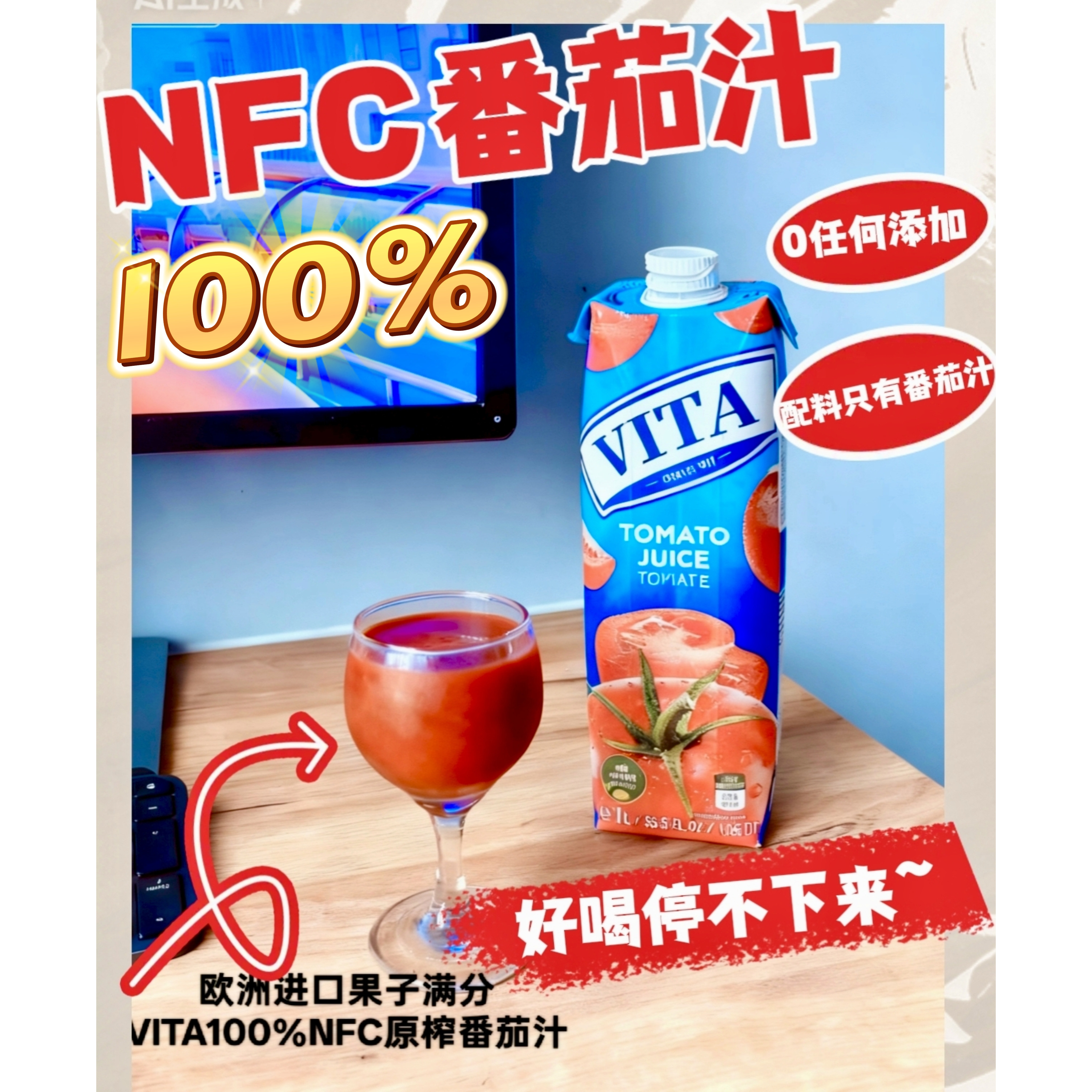 欧洲进口果子满分VITA100%NFC纯番茄汁低卡0脂0加糖0添加原汁原味