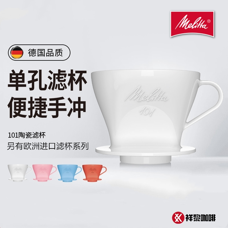 德国Melitta/美乐家101手冲咖啡陶瓷美式单孔过滤杯滴漏式滴滤式在类目 餐饮具, 咖啡器具, 配套器具中 - 来自Buy2taobao.com提供专业的淘宝代购服务
